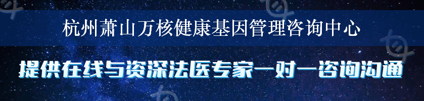 杭州萧山万核健康基因管理咨询中心